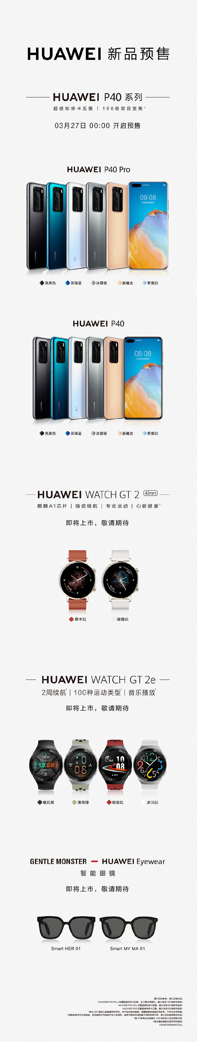 華為P40系列發(fā)布會(huì)新品匯總 3月27日0點(diǎn)敞開(kāi)預(yù)售